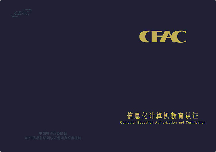 CEAC职业资格证书