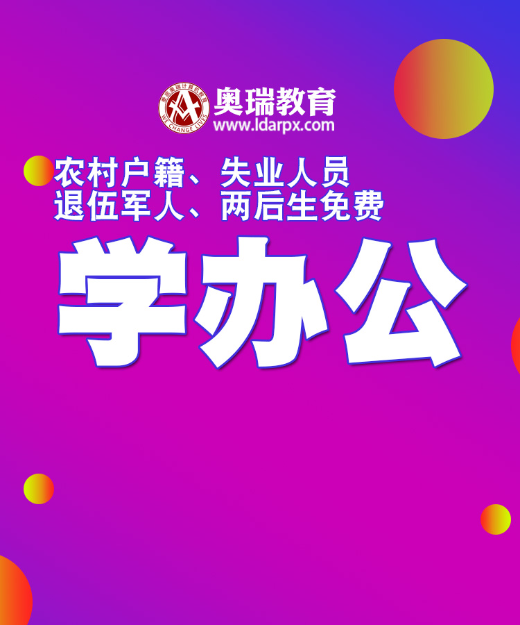 娄底奥瑞职业学校五一钜惠课程学习大礼包