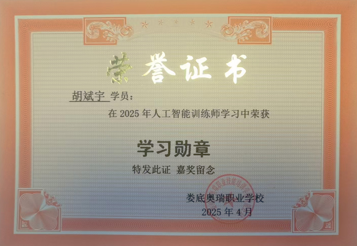 娄底奥瑞职业学校优秀学员